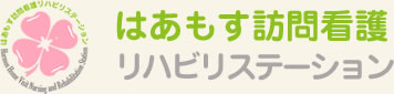 はあもす訪問看護リハビリステーション